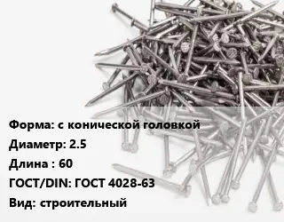 Гвоздь с конической головкой 2.5х60 ГОСТ: ГОСТ 4028-63 строительный
